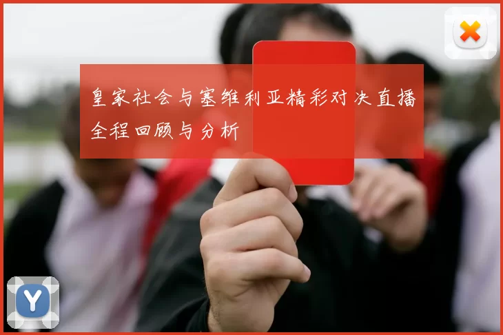 皇家社会与塞维利亚精彩对决直播全程回顾与分析