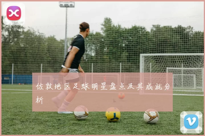 佐敦地区足球明星盘点及其成就分析