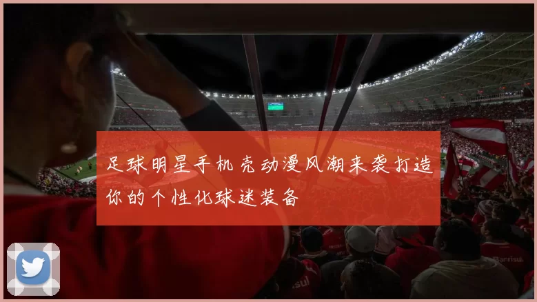 足球明星手机壳动漫风潮来袭打造你的个性化球迷装备