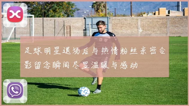 足球明星退场后与热情粉丝亲密合影留念瞬间尽显温暖与感动