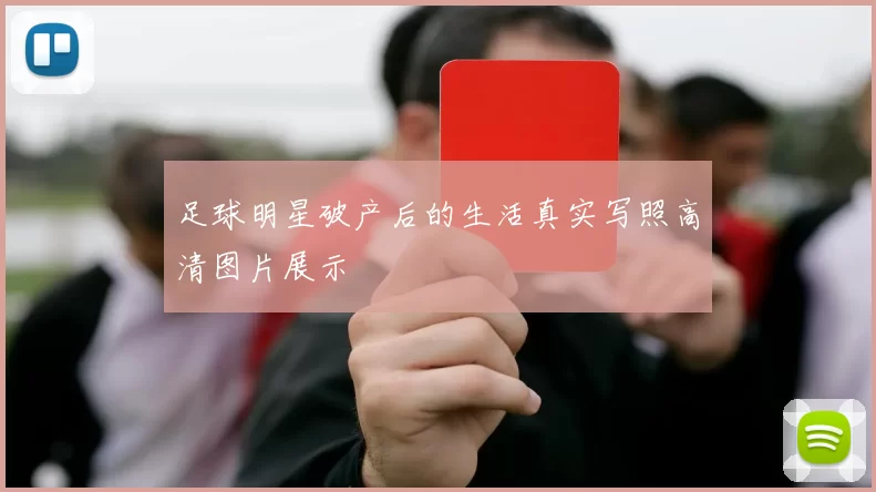 足球明星破产后的生活真实写照高清图片展示