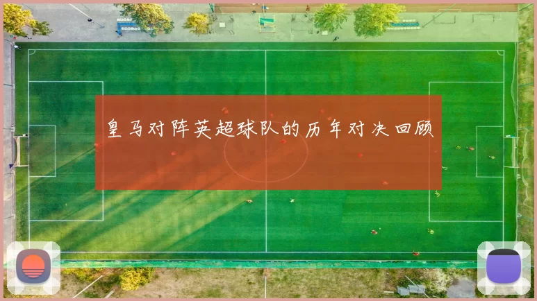 皇马对阵英超球队的历年对决回顾