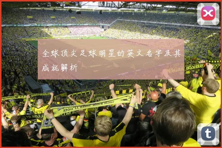 全球顶尖足球明星的英文名字及其成就解析