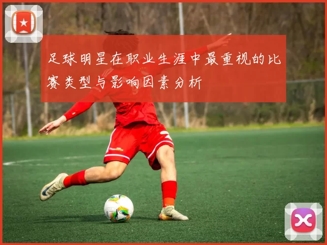 足球明星在职业生涯中最重视的比赛类型与影响因素分析