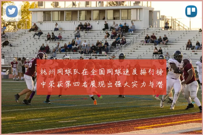 杭州网球队在全国网球速度排行榜中荣获第四名展现出强大实力与潜力