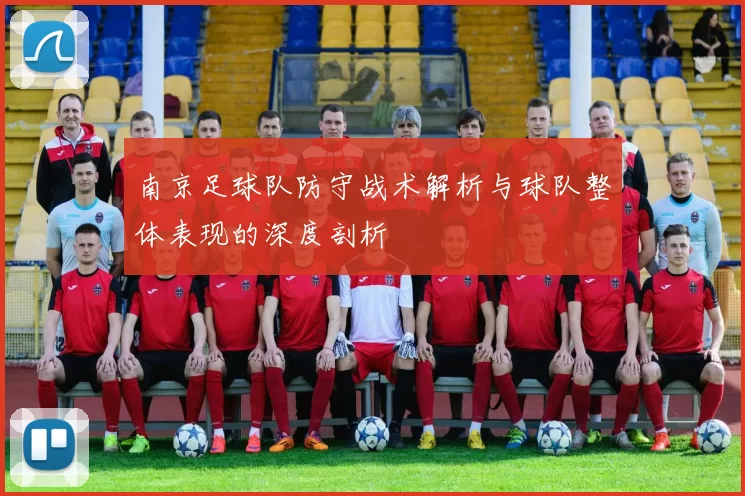 南京足球队防守战术解析与球队整体表现的深度剖析