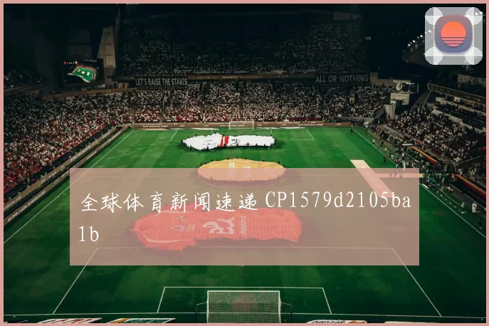全球体育新闻速递 CP1579d2105ba1b