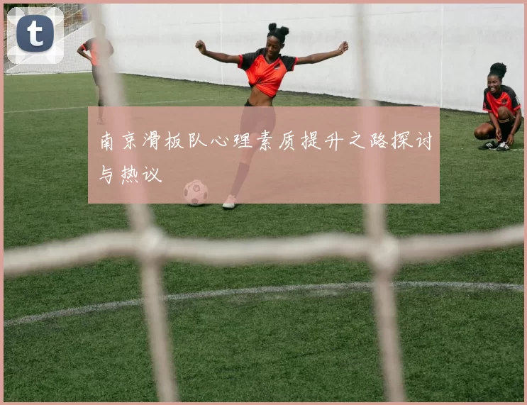 南京滑板队心理素质提升之路探讨与热议