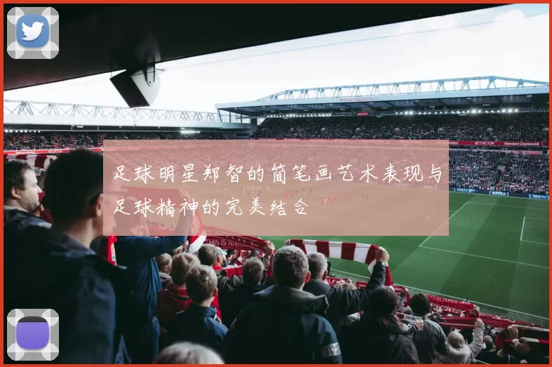 足球明星郑智的简笔画艺术表现与足球精神的完美结合