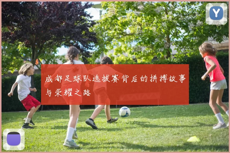 成都足球队选拔赛背后的拼搏故事与荣耀之路