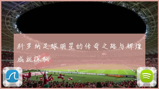 科罗纳足球明星的传奇之路与辉煌成就探秘