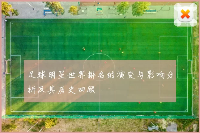 足球明星世界排名的演变与影响分析及其历史回顾
