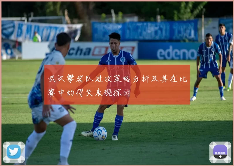 武汉攀岩队进攻策略分析及其在比赛中的得失表现探讨