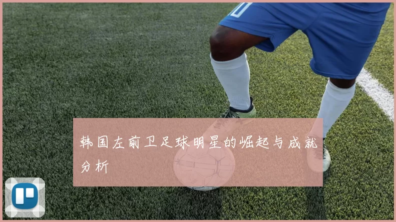 韩国左前卫足球明星的崛起与成就分析