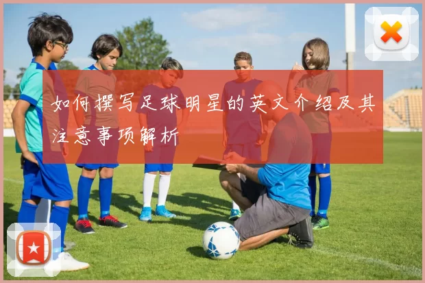 如何撰写足球明星的英文介绍及其注意事项解析