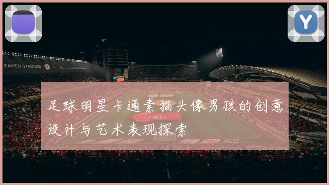 足球明星卡通素描头像男孩的创意设计与艺术表现探索