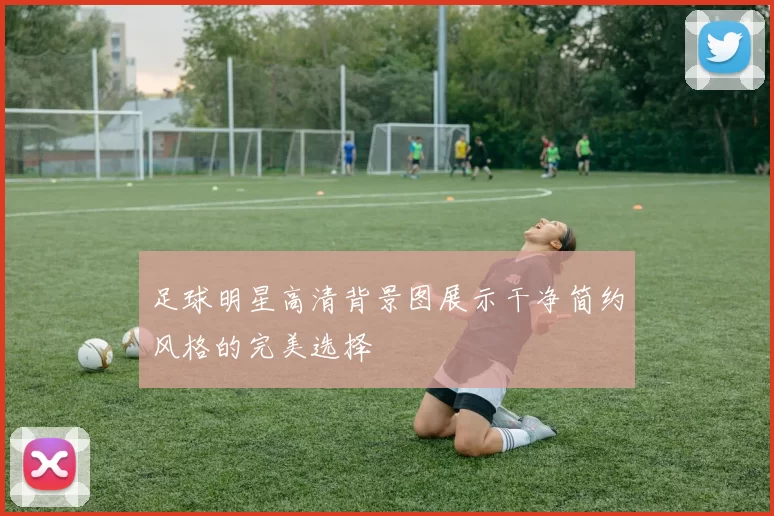 足球明星高清背景图展示干净简约风格的完美选择