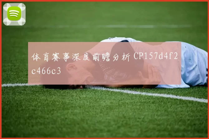 体育赛事深度前瞻分析 CP157d4f2c466c3