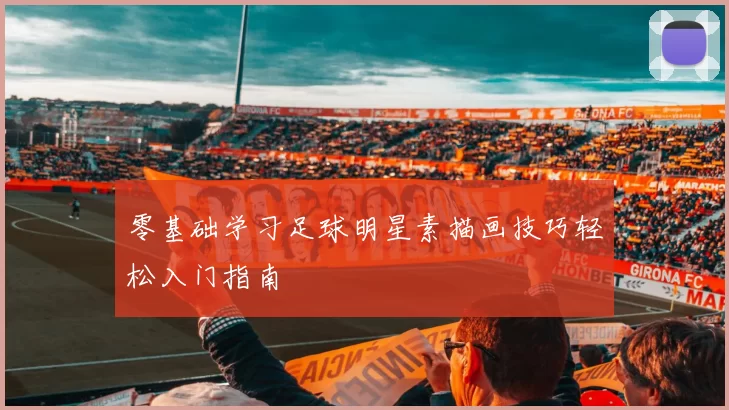 零基础学习足球明星素描画技巧轻松入门指南