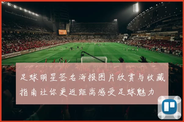 足球明星签名海报图片欣赏与收藏指南让你更近距离感受足球魅力