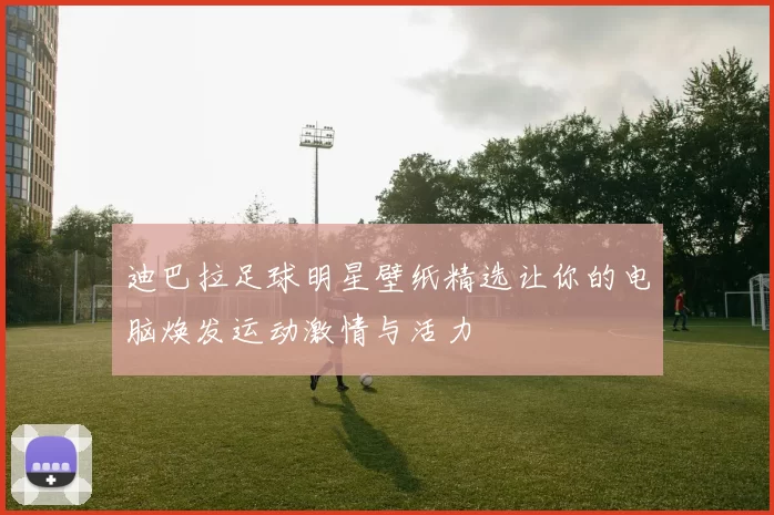 迪巴拉足球明星壁纸精选让你的电脑焕发运动激情与活力