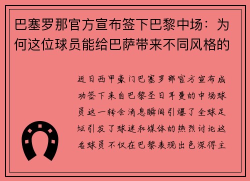 巴塞罗那官方宣布签下巴黎中场：为何这位球员能给巴萨带来不同风格的比赛？