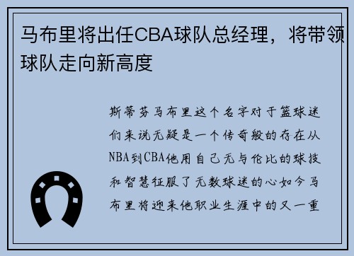 马布里将出任CBA球队总经理，将带领球队走向新高度