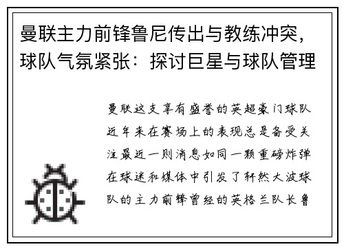 曼联主力前锋鲁尼传出与教练冲突，球队气氛紧张：探讨巨星与球队管理的矛盾与影响