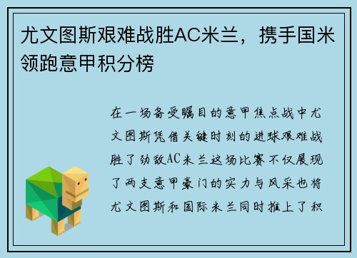 尤文图斯艰难战胜AC米兰，携手国米领跑意甲积分榜
