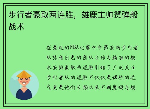 步行者豪取两连胜，雄鹿主帅赞弹般战术