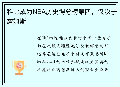 科比成为NBA历史得分榜第四，仅次于詹姆斯