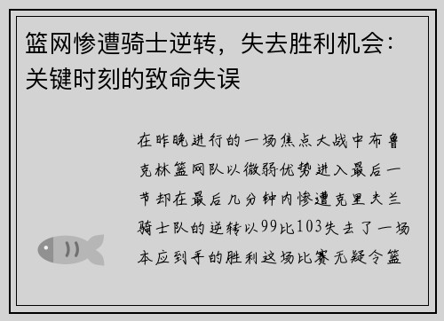 篮网惨遭骑士逆转，失去胜利机会：关键时刻的致命失误