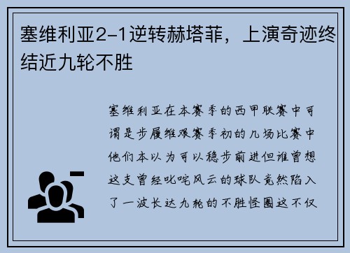 塞维利亚2-1逆转赫塔菲，上演奇迹终结近九轮不胜