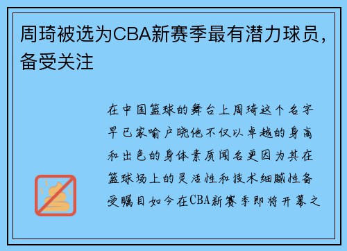 周琦被选为CBA新赛季最有潜力球员，备受关注