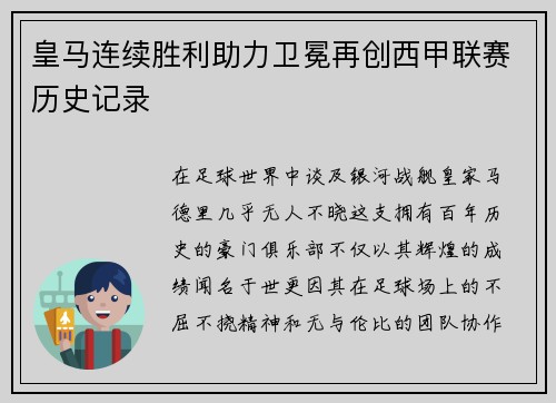 皇马连续胜利助力卫冕再创西甲联赛历史记录