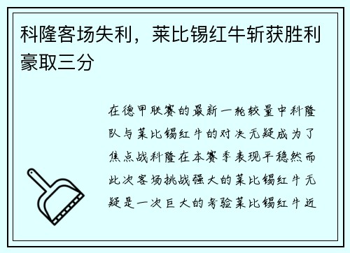 科隆客场失利，莱比锡红牛斩获胜利豪取三分