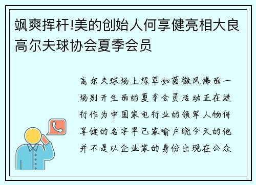飒爽挥杆!美的创始人何享健亮相大良高尔夫球协会夏季会员