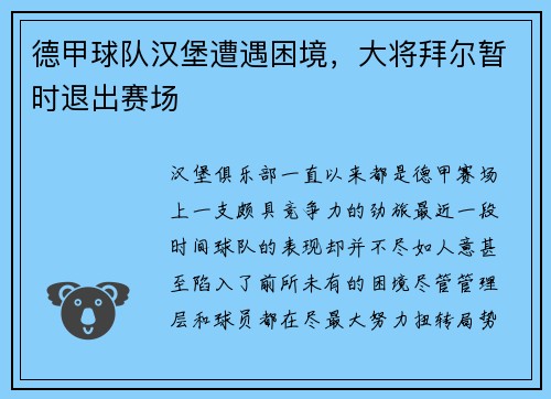 德甲球队汉堡遭遇困境，大将拜尔暂时退出赛场