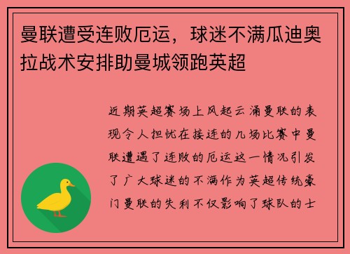 曼联遭受连败厄运，球迷不满瓜迪奥拉战术安排助曼城领跑英超