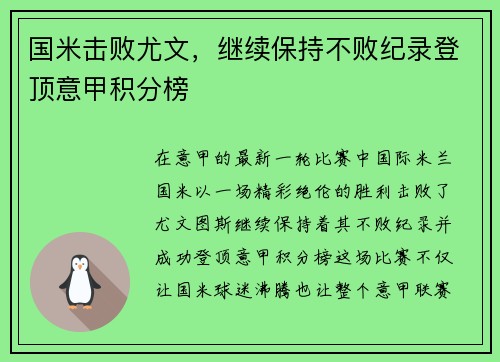 国米击败尤文，继续保持不败纪录登顶意甲积分榜