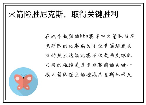 火箭险胜尼克斯，取得关键胜利