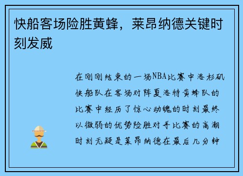 快船客场险胜黄蜂，莱昂纳德关键时刻发威