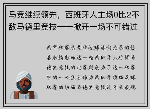 马竞继续领先，西班牙人主场0比2不敌马德里竞技——掀开一场不可错过的足球盛宴