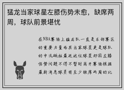 猛龙当家球星左膝伤势未愈，缺席两周，球队前景堪忧