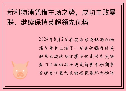 新利物浦凭借主场之势，成功击败曼联，继续保持英超领先优势
