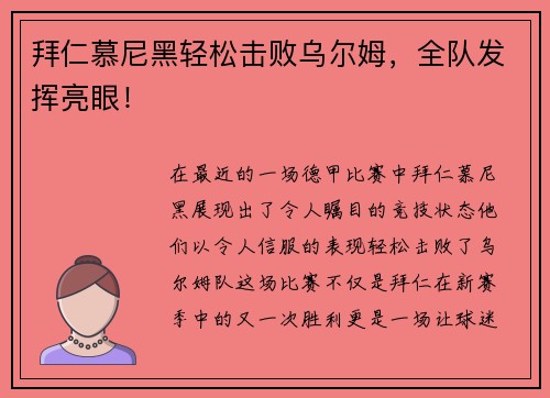 拜仁慕尼黑轻松击败乌尔姆，全队发挥亮眼！