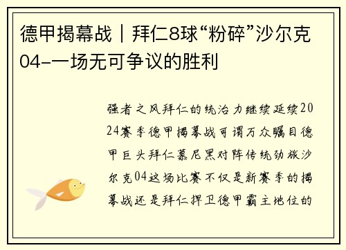 德甲揭幕战｜拜仁8球“粉碎”沙尔克04-一场无可争议的胜利