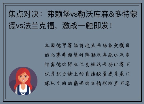 焦点对决：弗赖堡vs勒沃库森&多特蒙德vs法兰克福，激战一触即发！