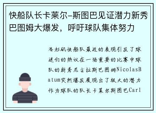 快船队长卡莱尔-斯图巴见证潜力新秀巴图姆大爆发，呼吁球队集体努力