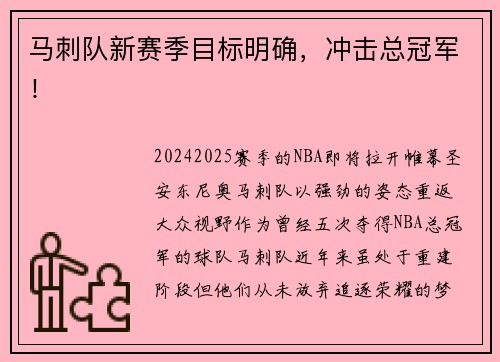 马刺队新赛季目标明确，冲击总冠军！